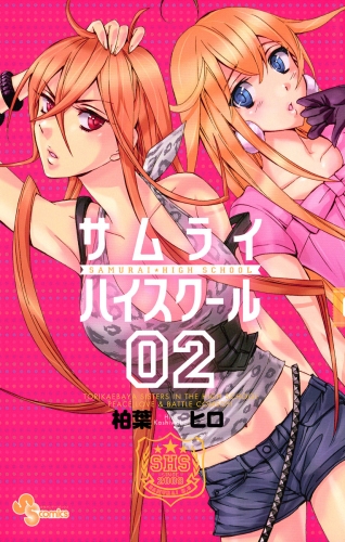 サムライハイスクール 2巻