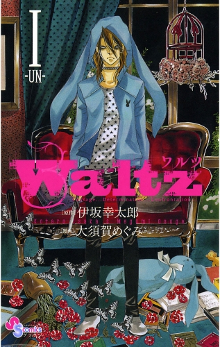 Ｗａｌｔｚ 1巻