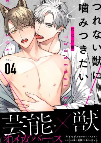 つれない獣に噛みつきたい VOL.04