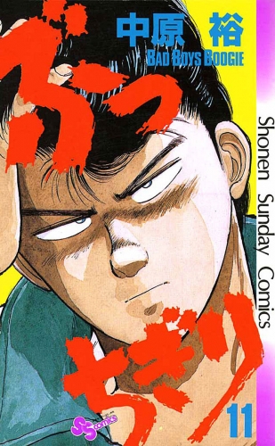 ぶっちぎり 11巻