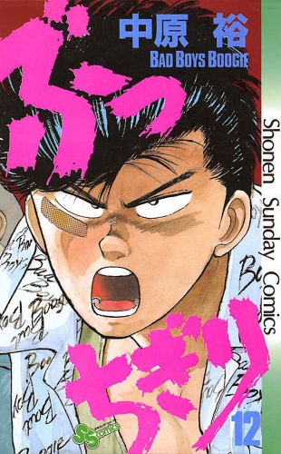 ぶっちぎり 12巻