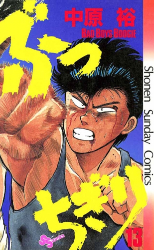 ぶっちぎり 13巻