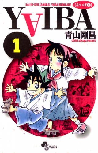 ＹＡＩＢＡ 1巻