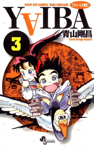 ＹＡＩＢＡ 3巻