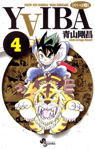 ＹＡＩＢＡ 4巻