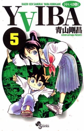 ＹＡＩＢＡ 5巻