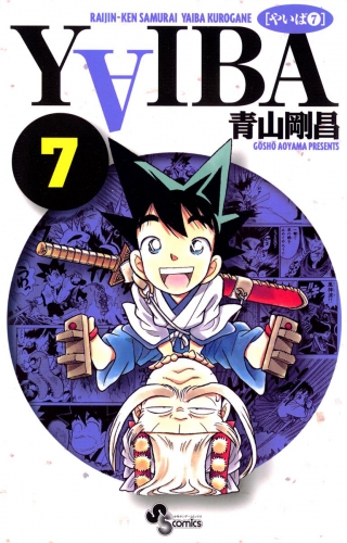 ＹＡＩＢＡ 7巻