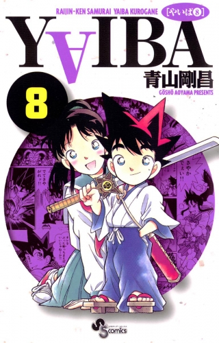 ＹＡＩＢＡ 8巻