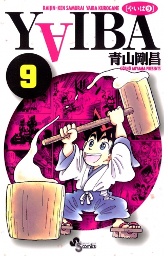 ＹＡＩＢＡ 9巻