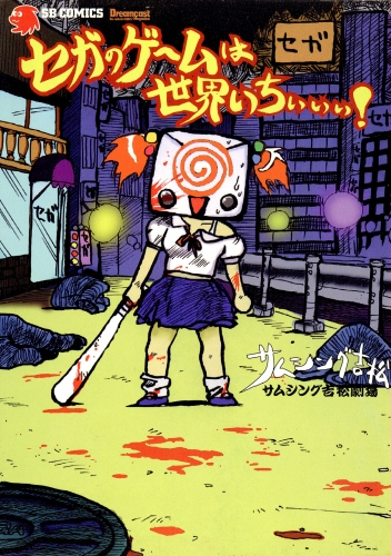 セガのゲームは世界いちぃぃぃ！