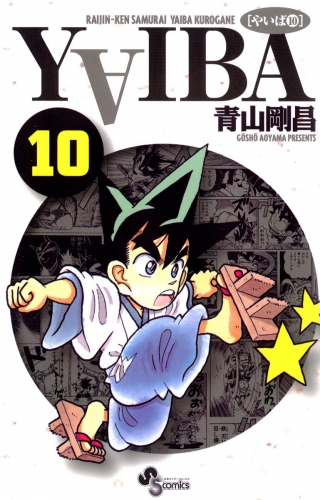 ＹＡＩＢＡ 10巻