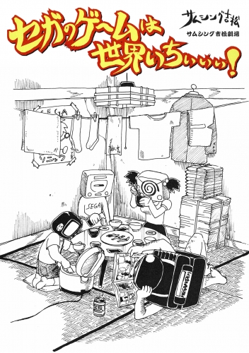 セガのゲームは世界いちぃぃぃ！３　どっこい生きてたキャス子さん【分冊版】　８話