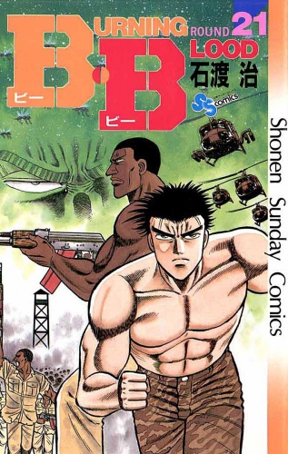 Ｂ・Ｂ 21巻