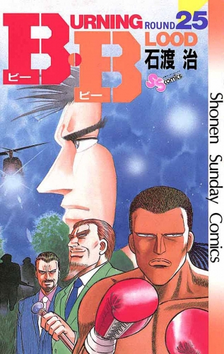 Ｂ・Ｂ 25巻