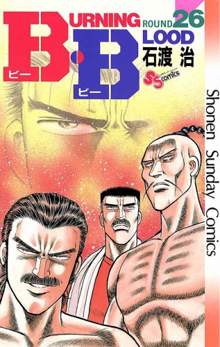 Ｂ・Ｂ 26巻