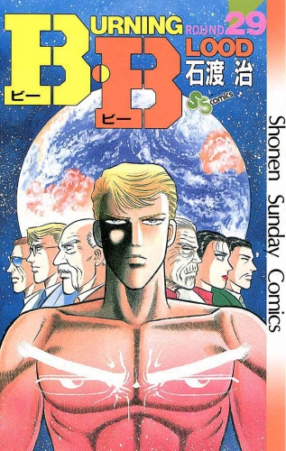 Ｂ・Ｂ 29巻