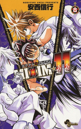 ＭＩＸＩＭ☆１１ 8巻