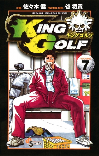 ＫＩＮＧ ＧＯＬＦ 7巻