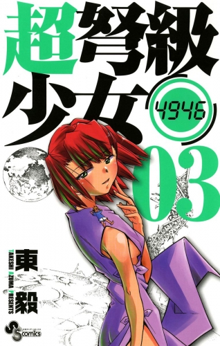 超弩級少女４９４６ 3巻