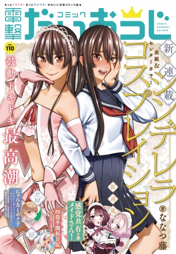 【電子版】月刊コミック 電撃大王 2022年12月号増刊 コミック電撃だいおうじ VOL.110