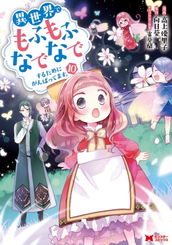 異世界でもふもふなでなでするためにがんばってます。（コミック） 10巻