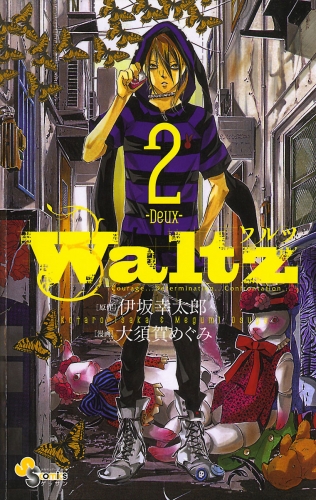 Ｗａｌｔｚ 2巻