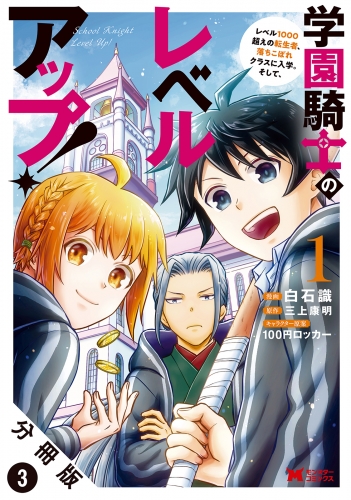 学園騎士のレベルアップ！レベル1000超えの転生者、落ちこぼれクラスに入学。そして、（コミック） 分冊版 3巻