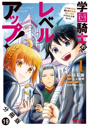 学園騎士のレベルアップ！レベル1000超えの転生者、落ちこぼれクラスに入学。そして、（コミック） 分冊版 19巻