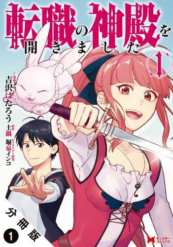 転職の神殿を開きました（コミック） 分冊版 1巻