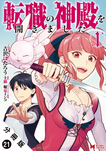 転職の神殿を開きました（コミック） 分冊版 21巻