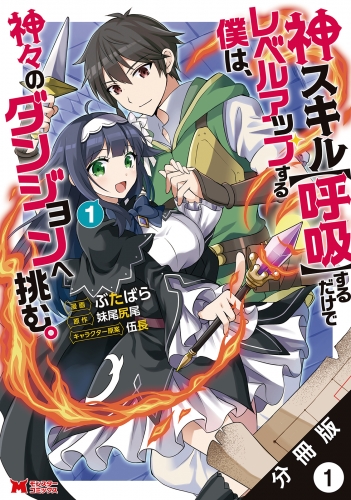 神スキル【呼吸】するだけでレベルアップする僕は、神々のダンジョンへ挑む。（コミック） 分冊版 1巻