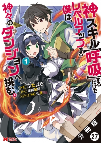 神スキル【呼吸】するだけでレベルアップする僕は、神々のダンジョンへ挑む。（コミック） 分冊版 27巻