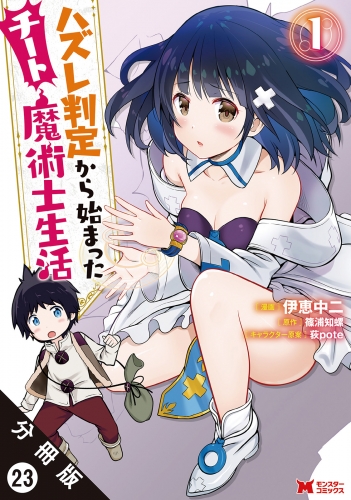 ハズレ判定から始まったチート魔術士生活（コミック） 分冊版 23巻