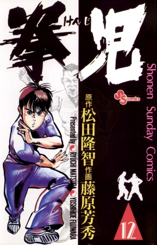 拳児 12巻