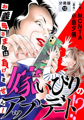 嫁いびりのアップデート!? ～お義母さまには負けません！～ 分冊版 12巻
