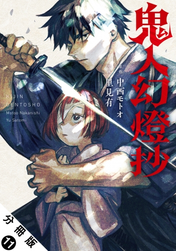 鬼人幻燈抄（コミック） 分冊版 11巻