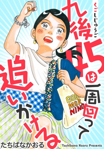 九後45は一周回って追いかける 分冊版 24巻