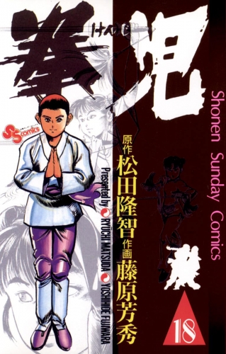 拳児 18巻