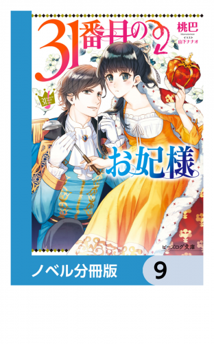 31番目のお妃様【ノベル分冊版】　9