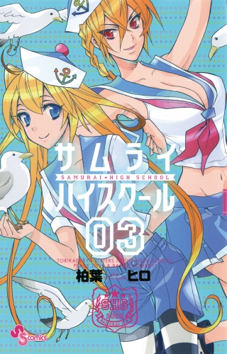 サムライハイスクール 3巻