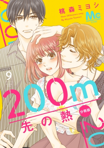 200m先の熱 分冊版 9