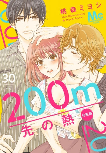 200m先の熱 分冊版 30