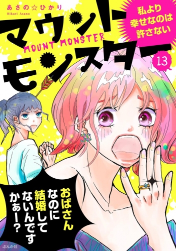 マウントモンスター ～私より幸せなのは許さない～（分冊版） 【第13話】