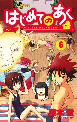 はじめてのあく 6巻