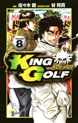 ＫＩＮＧ ＧＯＬＦ 8巻