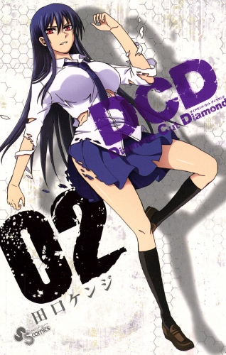 ＤＣＤ 2巻