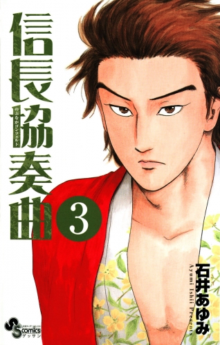 信長協奏曲 19巻 アニメイトブックストア 漫画 コミックの電子書籍ストア