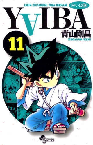 ＹＡＩＢＡ 11巻