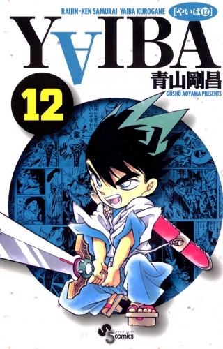 ＹＡＩＢＡ 12巻