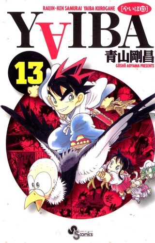 ＹＡＩＢＡ 13巻